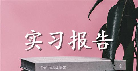 酒厂实习报告范文