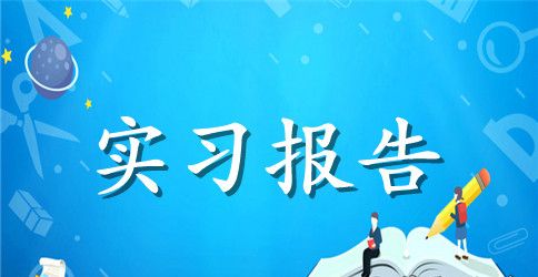 建筑环境专业大学生实习报告范文