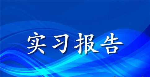 2023预防医学实习报告4篇