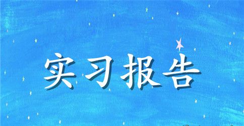 2023年11月大学生管理专业大学生实习报告