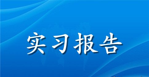 企业培训实习报告2篇