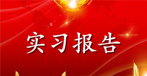 人事管理实习报告范文