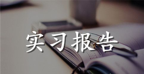 推拿科实习报告