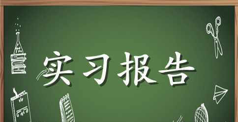 医院肿瘤科实习报告