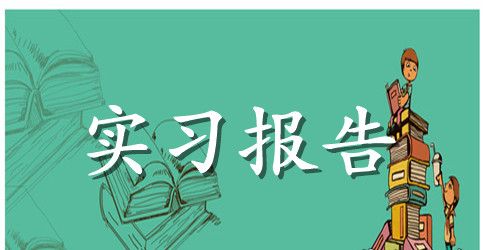 收银员暑假实习报告2000字