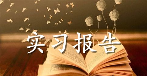 大一实习报告3000字