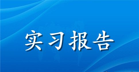 2023工商管理大学生实习报告