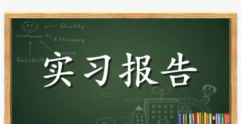 建筑工地毕业实习报告3000字