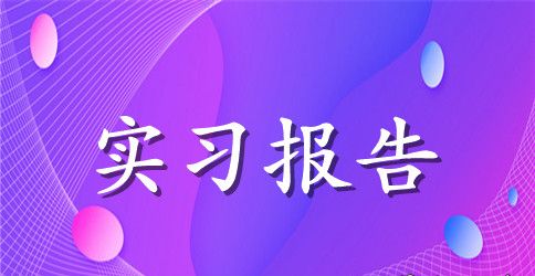 大学生毕业生金工实习报告3000字