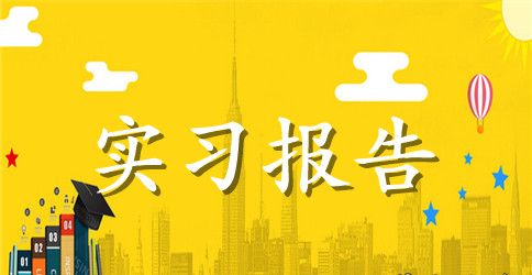 2023警校毕业生实习报告