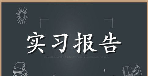 2023室内设计毕业实习报告