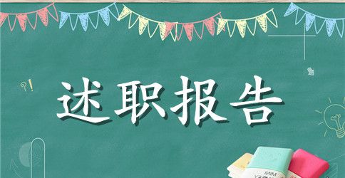 2023年医务科主任上半年述职报告范文