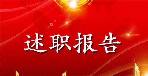 2023年基层领导干部个人述职报告范文