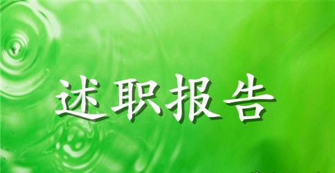 2023年办公室主任述职述廉报告范文