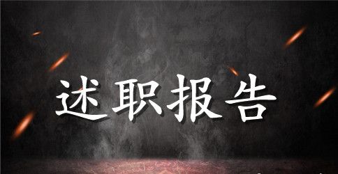 最新公务员述职报告范文