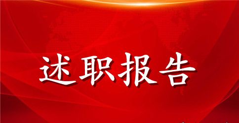 工作述职报告范文