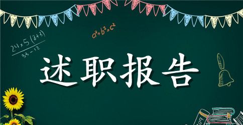 建设局办公室主任述职报告范文
