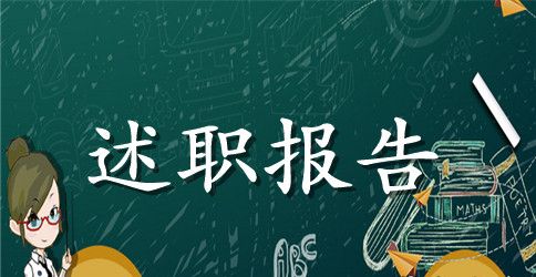 信息员述职报告范文3篇