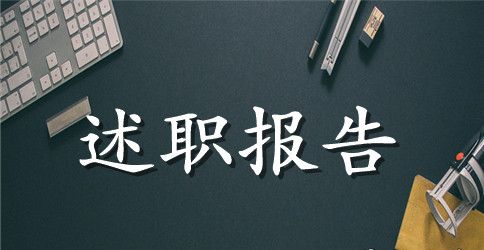 述职报告：岗述职报告范文