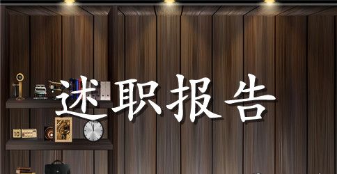 收银述职报告范文精选5篇