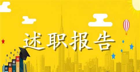 畜牧局述职报告模板