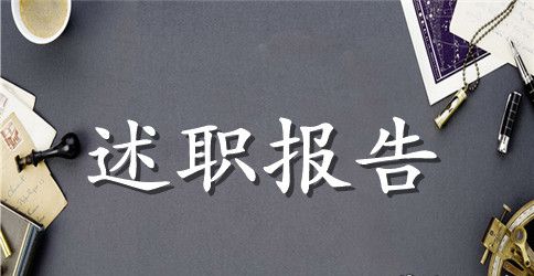 房地产述职报告怎么写