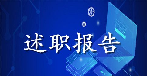 护士工作述职报告