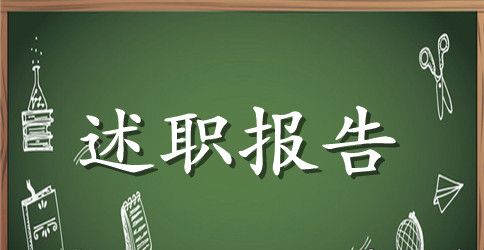 2023外科医生的述职报告