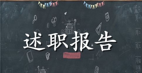 个人会计述职报告