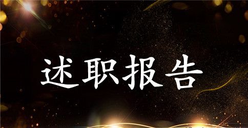 城管局人员述职报告文本
