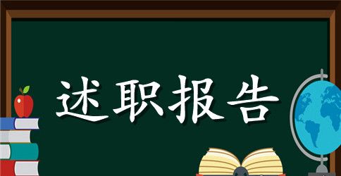 骨科医师个人述职报告范文5篇