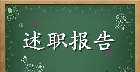 教师年度考核述职报告