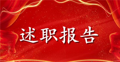 2023年农村信用社主任个人述职报告范文