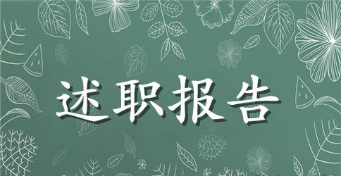 电信渠道经理述职报告