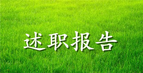 初中英语教师个人述职报告范本