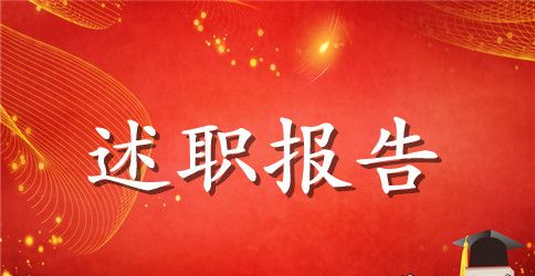 班主任述职报告