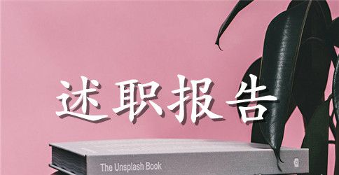 初一班主任的工作述职报告