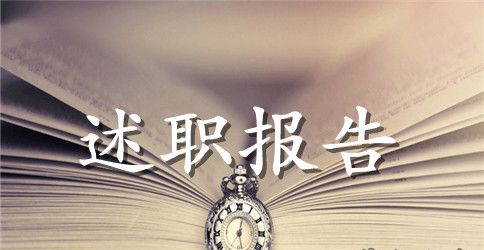 班主任年度述职报告