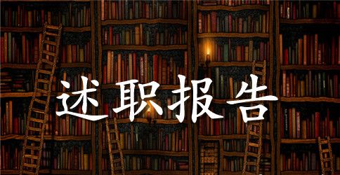 高中班主任的述职报告