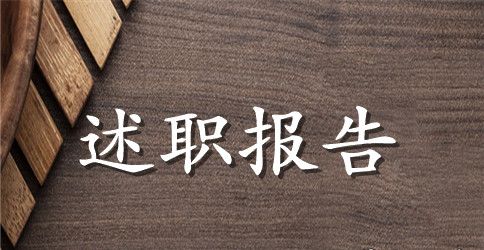 汽车销售经理述职报告