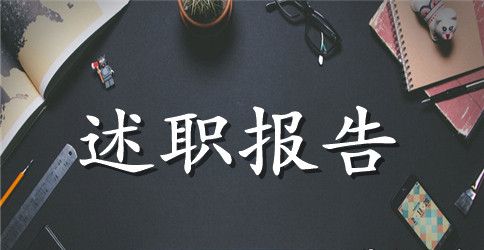 后勤集团个人述职报告