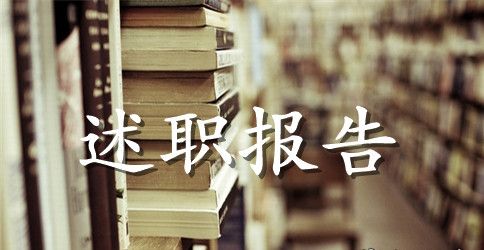 物业管理人员的述职报告