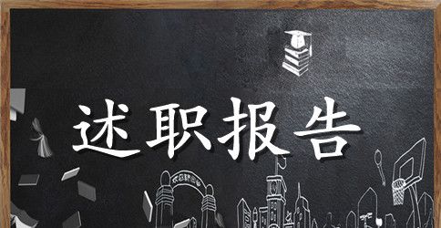 房地产述职报告