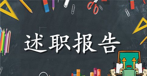 物业管理员述职报告