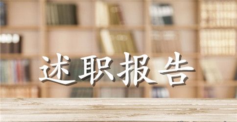 物业个人的述职报告