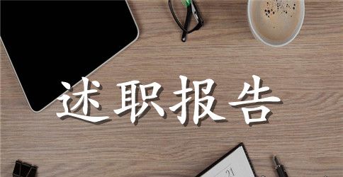 酒店经理述职报告