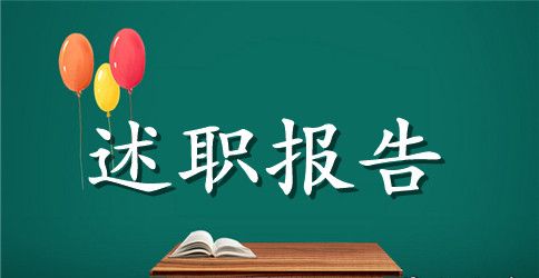 3篇村干部述职述廉报告