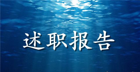 2023年内科护士长个人述职报告范文