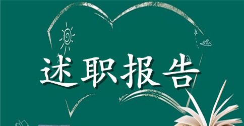 【推荐】个人述职报告范文汇总5篇