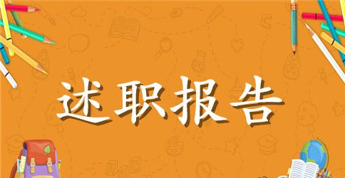 关于个人述职报告范文汇总九篇
